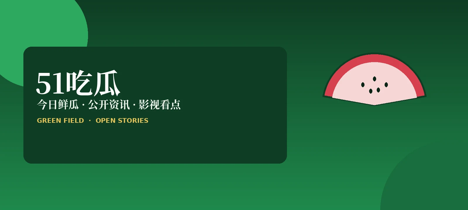 51吃瓜内容导览